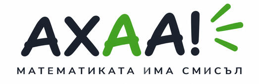 АХАА! Математиката има смисъл
